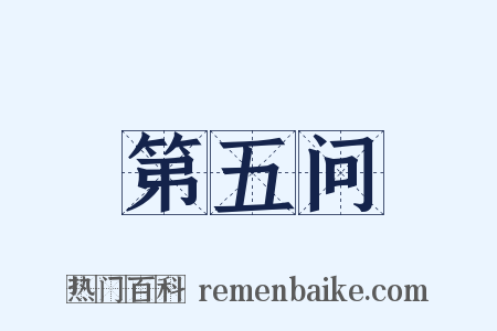 第五问是什么意思的图片